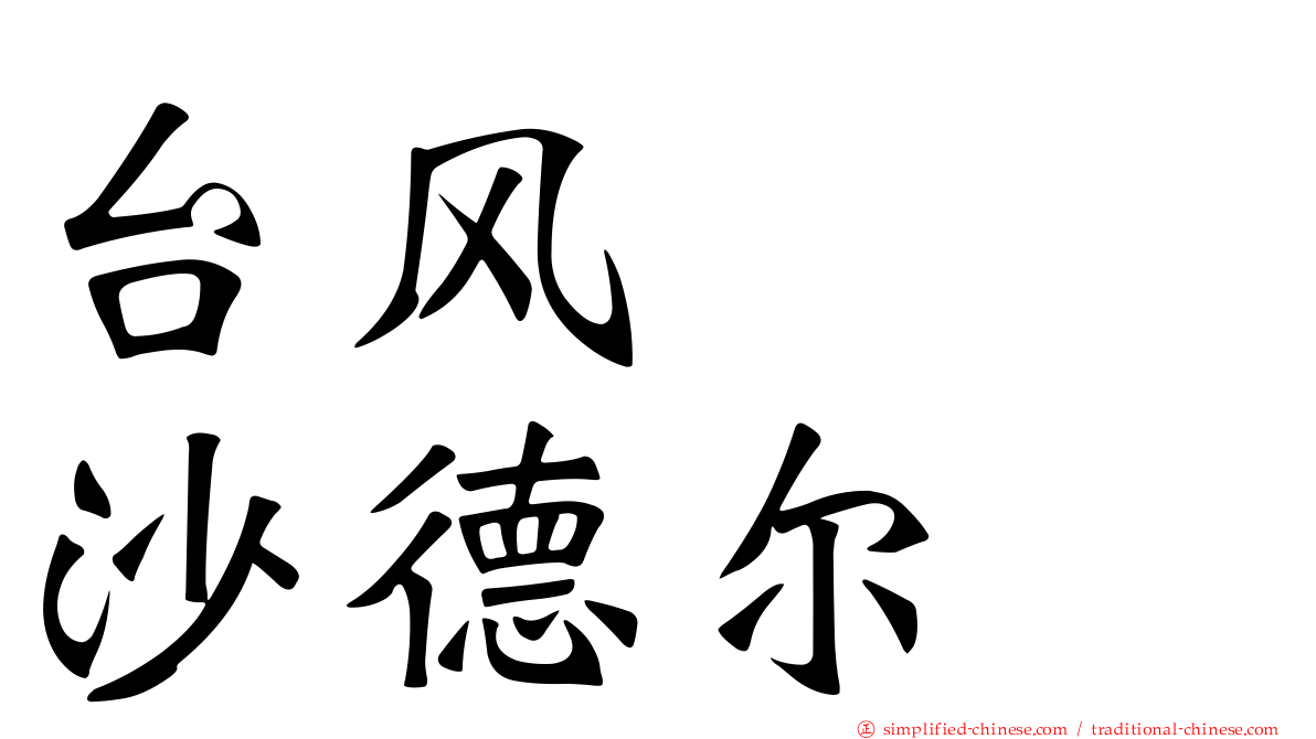 台风　　沙德尔